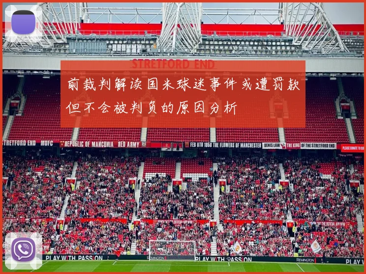 前裁判解读国米球迷事件或遭罚款但不会被判负的原因分析