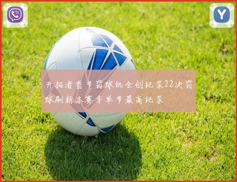 开拓者首节罚球机会创纪录22次罚球刷新本赛季单节最高纪录