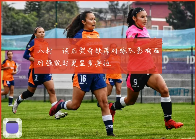 八村塁谈东契奇缺席对球队影响面对强敌时更显重要性