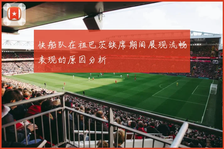快船队在祖巴茨缺席期间展现流畅表现的原因分析