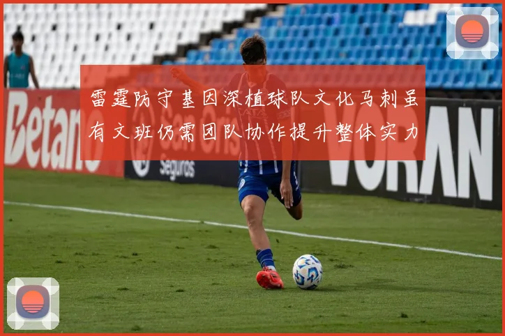 雷霆防守基因深植球队文化马刺虽有文班仍需团队协作提升整体实力