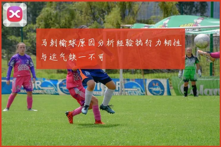 马刺输球原因分析经验执行力韧性与运气缺一不可