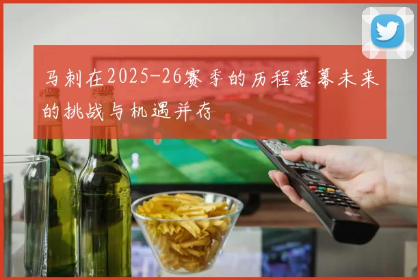 马刺在2025-26赛季的历程落幕未来的挑战与机遇并存