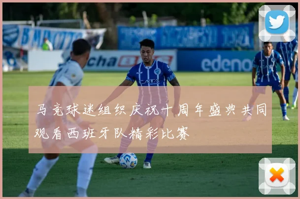 马竞球迷组织庆祝十周年盛典共同观看西班牙队精彩比赛