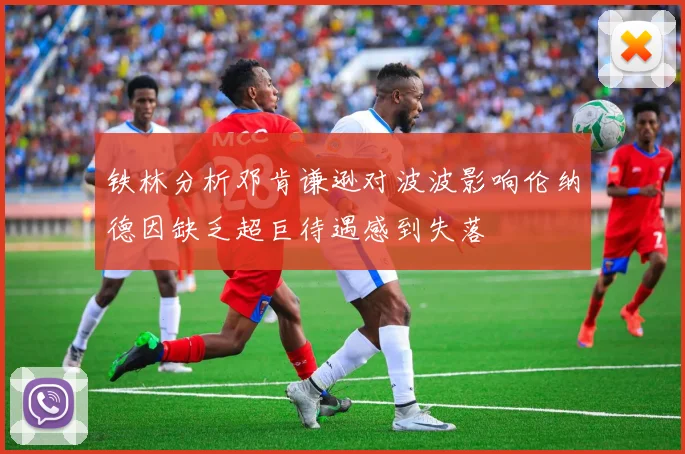 铁林分析邓肯谦逊对波波影响伦纳德因缺乏超巨待遇感到失落