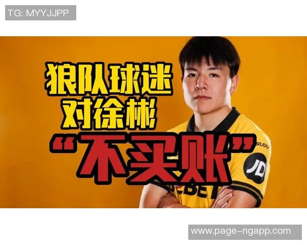 徐彬可选择踢狼队U21或巴恩斯利一线队的机会引发关注