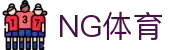 NG体育投注官网-专业体育投注平台—丰富赛事等您来战
